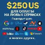 ✅ 250$ US Для оплаты на любых сервисах. 🔥ЦЕНА🔥 USD