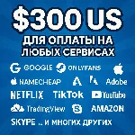 ✅ 300$ US Для оплаты на любых сервисах. 🔥ЦЕНА🔥 USD