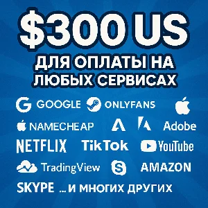 ✅ 300$ US Для оплаты на любых сервисах. 🔥ЦЕНА🔥 USD