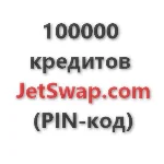 100.000 кредитов системы JetSwap. PIN-код