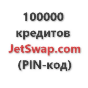 100.000 кредитов системы JetSwap. PIN-код