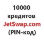 10.000 кредитов системы JetSwap. PIN-код