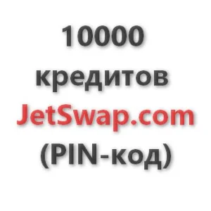 10.000 кредитов системы JetSwap. PIN-код