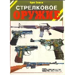 Стрелковое оружие
