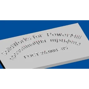 ГОСТ 26.008-85 Пр3 шрифт true-tupe для гравировки по ср