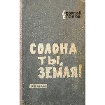 Георгий Егоров. Солона ты, земля!..