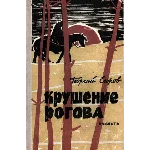 Георгий Егоров. Крушение Рогова.