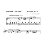 1с05 Поющий тростник, ПАВЕЛ ЗАХАРОВ / фортепиано