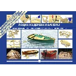 Лодка из дерева и фанеры. Практическое руководство.