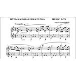 1с08 Музыкальная шкатулка, ПАВЕЛ ЗАХАРОВ / фортепиано