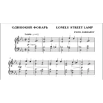 1с10 Одинокий фонарь, ПАВЕЛ ЗАХАРОВ / фортепиано