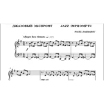 1с16 Джазовый экспромт, ПАВЕЛ ЗАХАРОВ / фортепиано