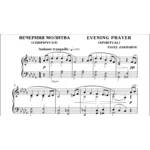 1с17 Вечерняя молитва, ПАВЕЛ ЗАХАРОВ / фортепиано