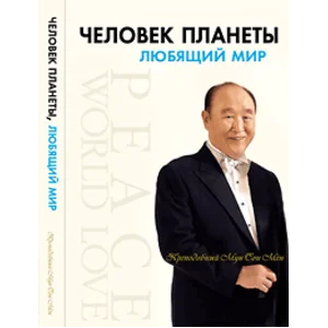 Аудио-книга "Человек планеты, любящий мир"