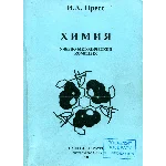 Решения задачи № 138 по Химии, И.А. Пресс, 2007,  СЗТУ