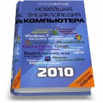 Новейшая энциклопедия персонального компьютера