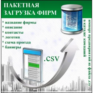 Модуль пакетной загрузки предприятий для I-Soft Bizness