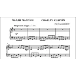 3с07 Чарли Чаплин, ПАВЕЛ ЗАХАРОВ / фортепиано
