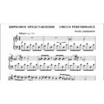 3с12 Цирковое представление, ПАВЕЛ ЗАХАРОВ / для ф-но