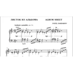 3с14 Листок из альбома, ПАВЕЛ ЗАХАРОВ / фортепиано