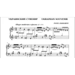 3с17 Украинский сувенир, ПАВЕЛ ЗАХАРОВ / фортепиано
