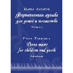 3с25 Карнавальная фиеста, ПАВЕЛ ЗАХАРОВ / фортепиано