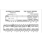 3с27 Ночные всадники, ПАВЕЛ ЗАХАРОВ / фортепиано