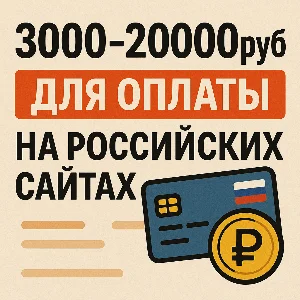 ✅ 3000-20000руб для оплаты на Российских сайтах✅
