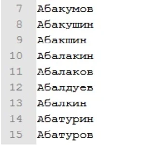 Список русских фамилий (16627 фамилий одним списком)