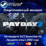 ✅PAYDAY 2 - Steam - Аренда аккаунта Online GFN