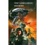 Шовкуненко Олег "БИТВА ВО МГЛЕ"