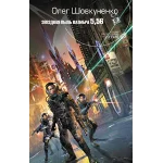 Шовкуненко Олег "ЗВЕЗДНАЯ ПЫЛЬ КАЛИБРА 5,56"
