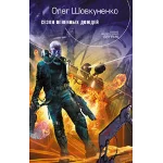 Шовкуненко Олег "СЕЗОН ОГНЕННЫХ ДОЖДЕЙ"