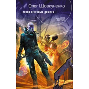 Шовкуненко Олег 