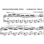 2с07 Акробатический этюд, ПАВЕЛ ЗАХАРОВ / фортепиано