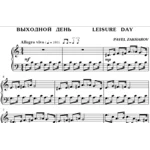 2с11 Выходной день, ПАВЕЛ ЗАХАРОВ / фортепиано