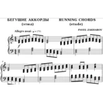 2с12 Бегущие аккорды, ПАВЕЛ ЗАХАРОВ / фортепиано