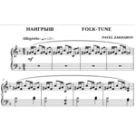 2с17 Наигрыш, ПАВЕЛ ЗАХАРОВ / фортепиано