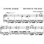 2с18 В ритме дождя, ПАВЕЛ ЗАХАРОВ / фортепиано