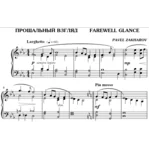 2с19 Прощальный взгляд, ПАВЕЛ ЗАХАРОВ / фортепиано