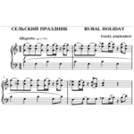 2с21 Сельский праздник, ПАВЕЛ ЗАХАРОВ / фортепиано