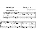 2с22 Прогулка, ПАВЕЛ ЗАХАРОВ / фортепиано