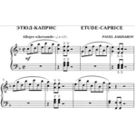 2с23 Этюд-каприс, ПАВЕЛ ЗАХАРОВ / фортепиано