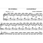 2с28 Лезгинка, ПАВЕЛ ЗАХАРОВ / фортепиано