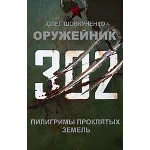 Шовкуненко 0лег "ОРУЖЕЙНИК. Пилигримы проклятых земель"
