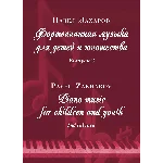 2с П.ЗАХАРОВ Фортеп. музыка для детей и юношества-2_A4