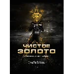 Чистое золото / Семён Гоголь