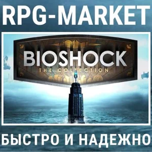 BIOSHOCK: THE COLLECTION (STEAM) + ПОДАРОК + СКИДКИ