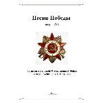СБОРНИК ПЕСЕН О В.О.В №3 (ПЕСНИ ПОБЕДЫ) гитара соло