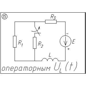 15 Решение задачи переходные процессы схема 15